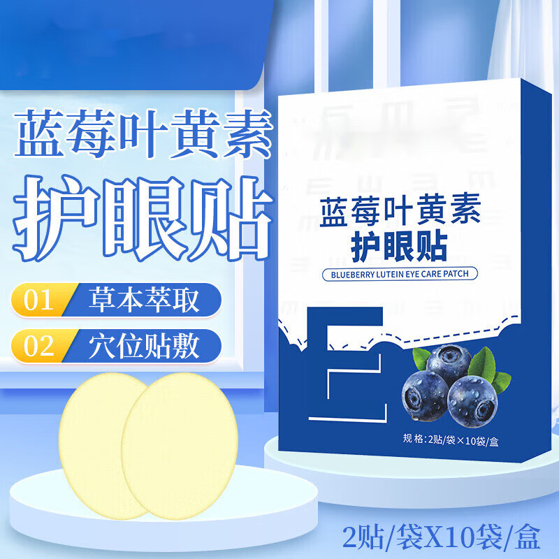 蓝莓叶黄素眼贴可搭眼疲劳干涩视力模糊儿童成人冷敷 【叶黄素眼贴5盒】100贴 京东折扣/优惠券