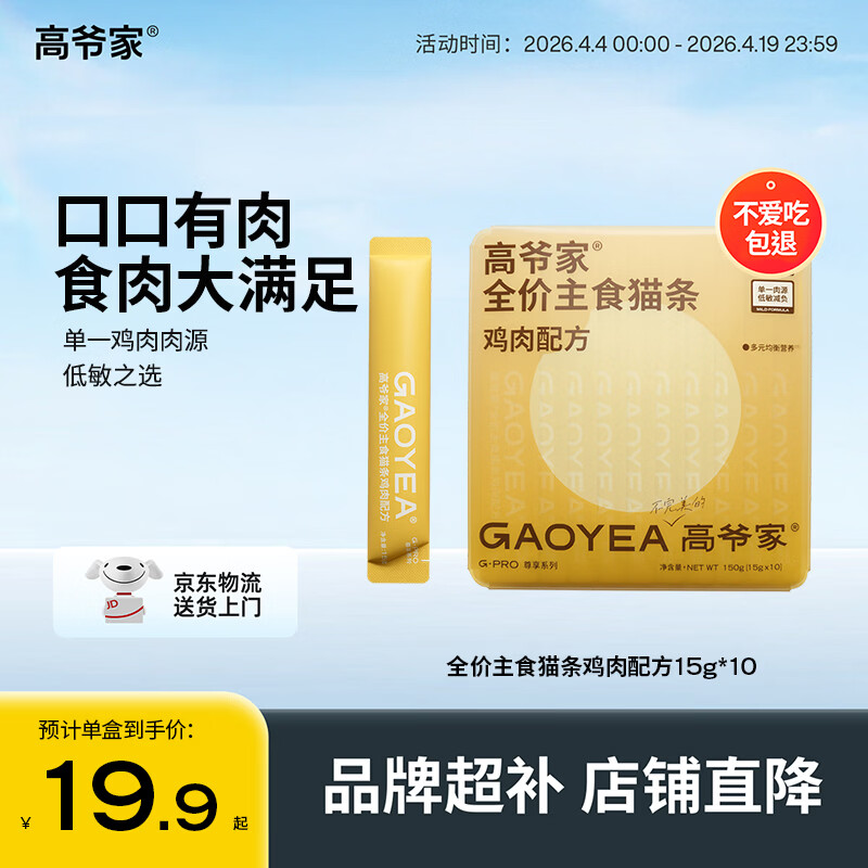 高爷家鸡肉主食猫条15g*10支 17元，高爷家兔肉10支 17元，高爷家鱼肉10支 17元 - 线报酷