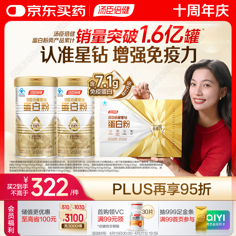 汤臣倍健星钻蛋白粉300g*2 乳清蛋白粉增强免疫力 成人男女礼盒