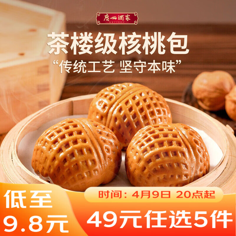 广州酒家核桃包 337.5g 9个 早餐包子广式早茶点心生鲜速食开学季