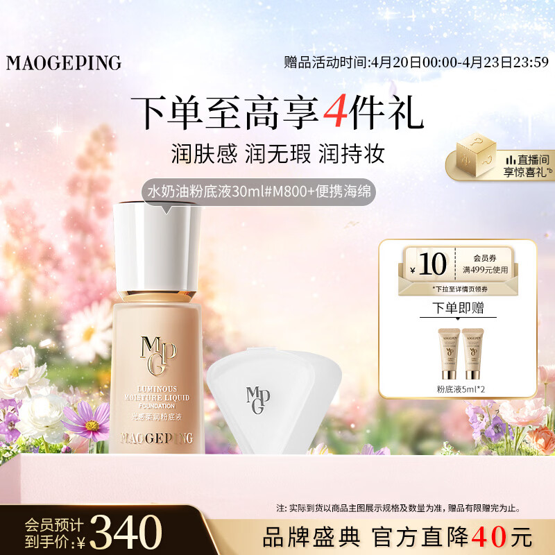 毛戈平光感柔润水奶油粉底液M800白皙色30ml遮瑕防水母亲节520礼物