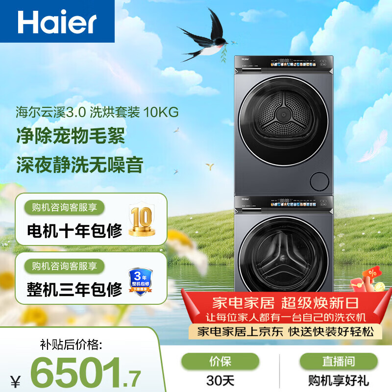 海尔（Haier）云溪3.0 滚筒洗烘套装10KG 全自动洗衣机+热泵烘干机 家用 家电补贴京东自营 583+583
