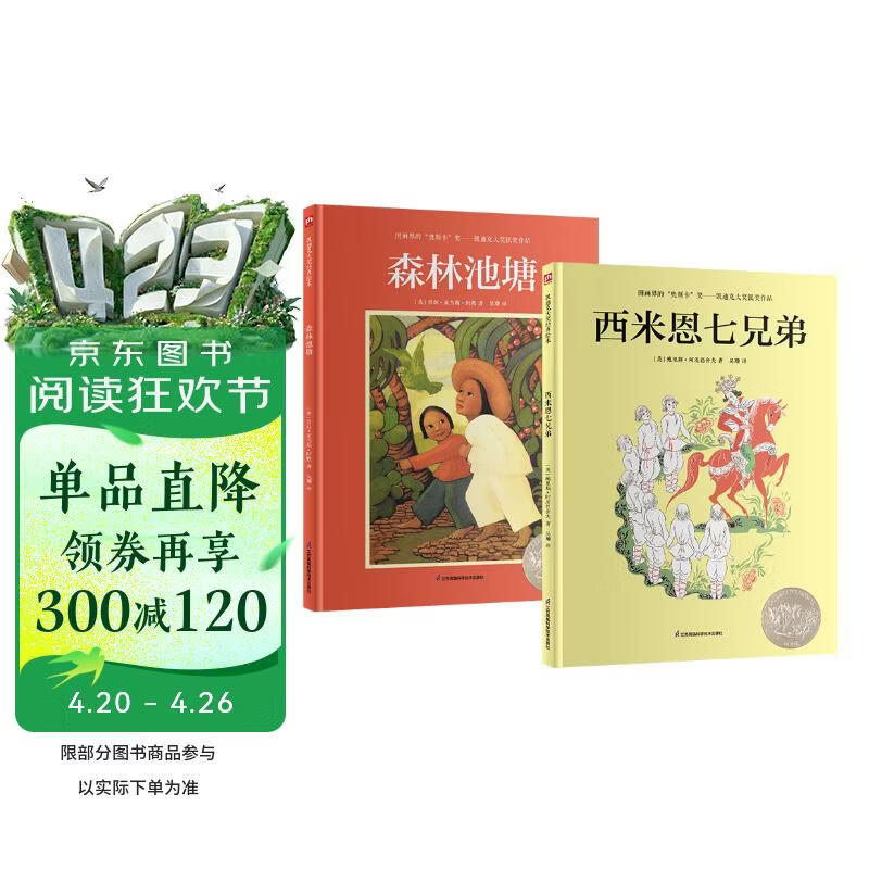 凯迪克大奖绘本：森林池塘+西米恩七兄弟（套装2册）