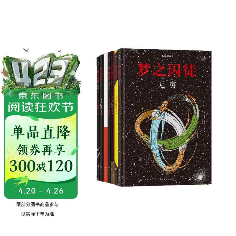 后浪漫系列：梦之囚徒 颠倒黑白+无限循环+使命+起源+进程+降维+无穷（套装7册）