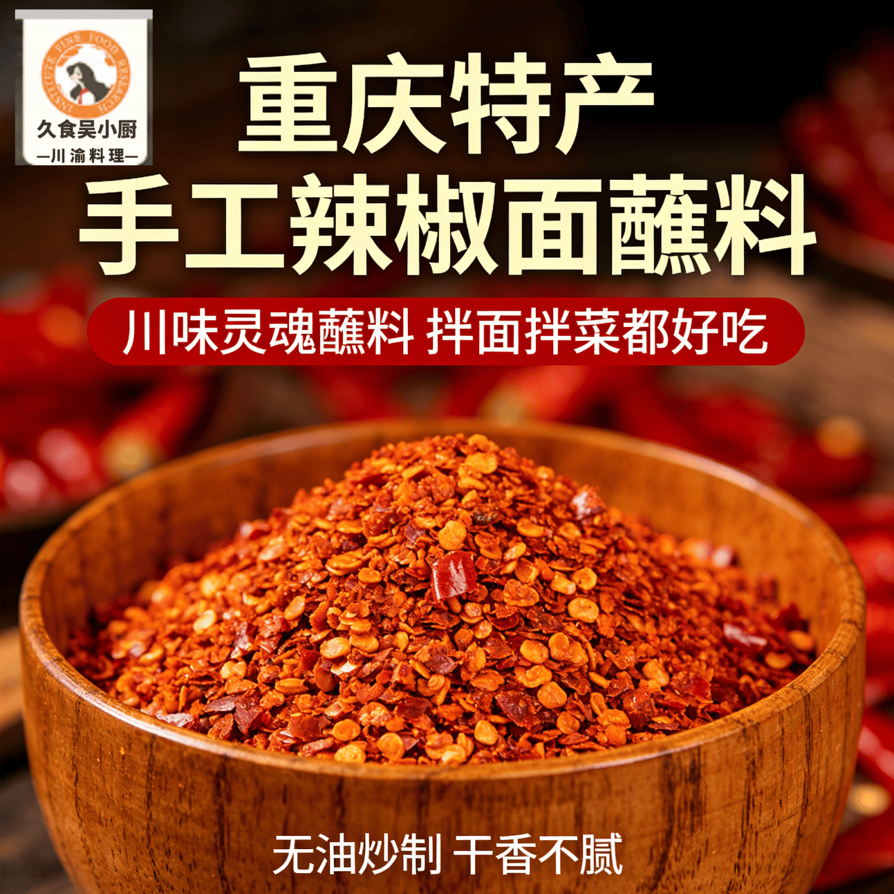 久食吴小厨重庆芝麻辣椒面 火锅烧烤干碟蘸料独立小包 180g（30g*6） 180g*1袋（独立6小包）