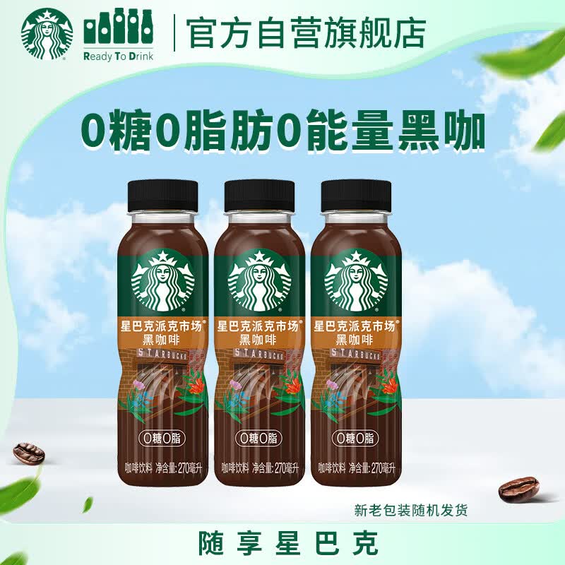 星巴克（Starbucks）派克市场 即饮咖啡 黑咖啡 270ml*3瓶 0糖0脂肪 瓶装咖啡饮料