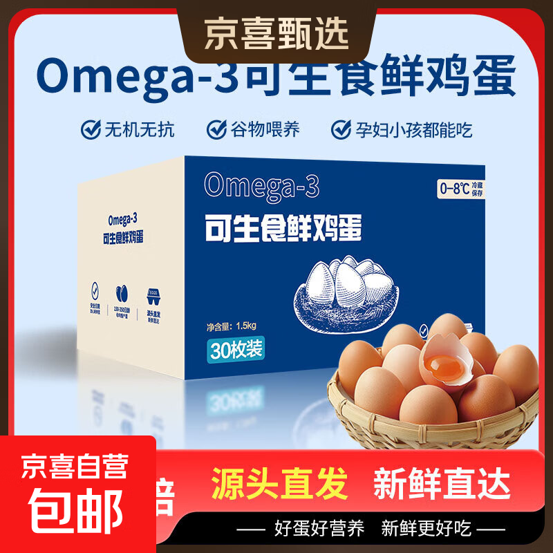 可生食DHA鲜鸡蛋健康轻食 礼箱送礼 农场直发 生鲜单枚45g左右 omega-3鲜鸡蛋  30枚