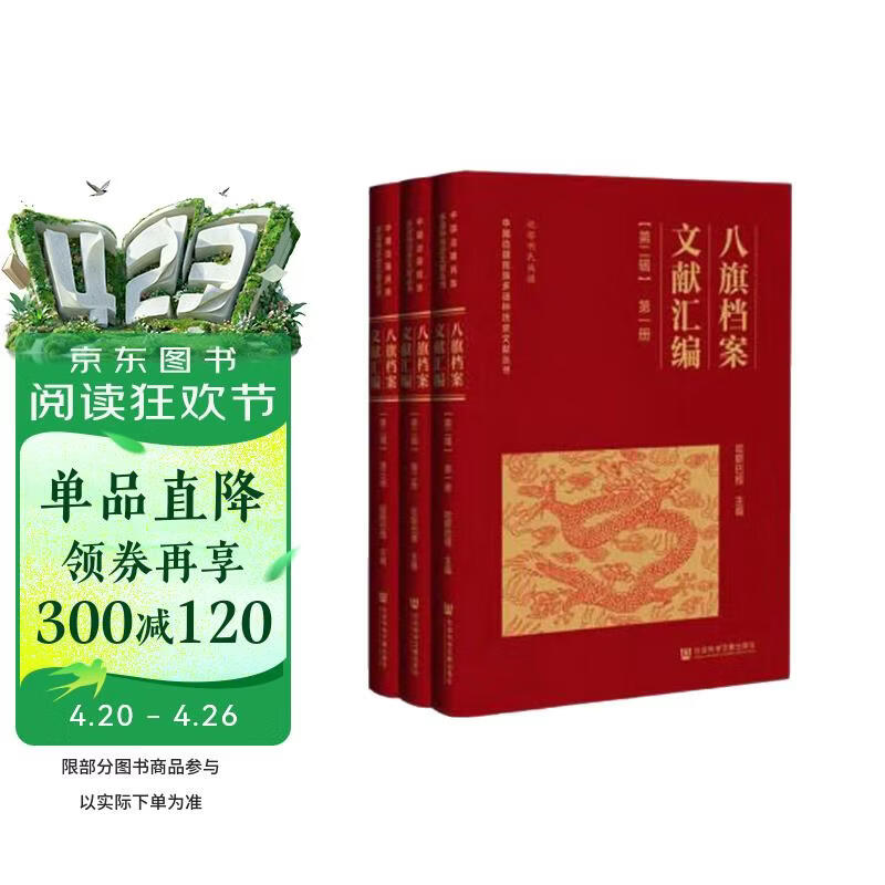 八旗档案文献汇编（第二辑）（全三册）