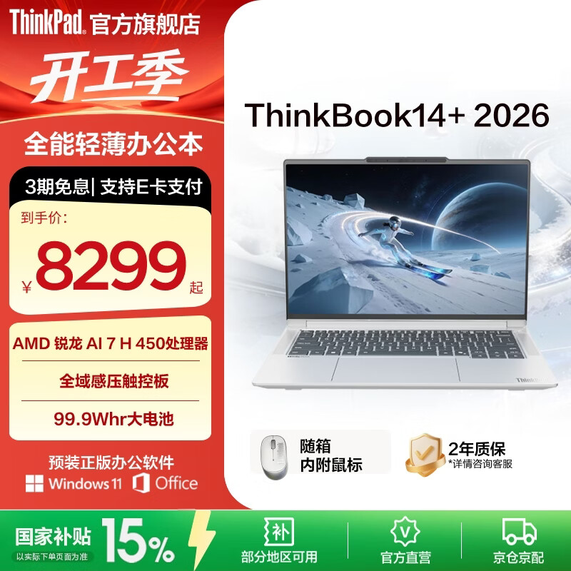 ThinkPad【国家补贴15%】联想ThinkBook14+2026 锐龙AI 7 处理器升级版 14.5英寸轻薄商务笔记本电脑 新品 锐龙AI 7 H 450/32G/1T 星耀白