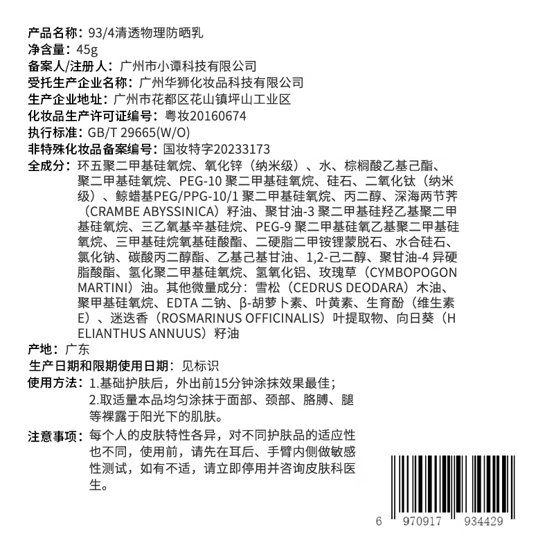 934/943【直播专属】悦颜清透防晒学生军训防晒乳 清透物理防晒45g