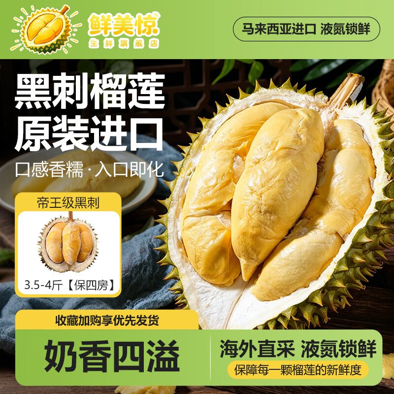 鲜级佳液氮保鲜马来西亚进口新鲜榴莲黑刺D200整果生鲜水果 A级3.5-4斤【保四房】