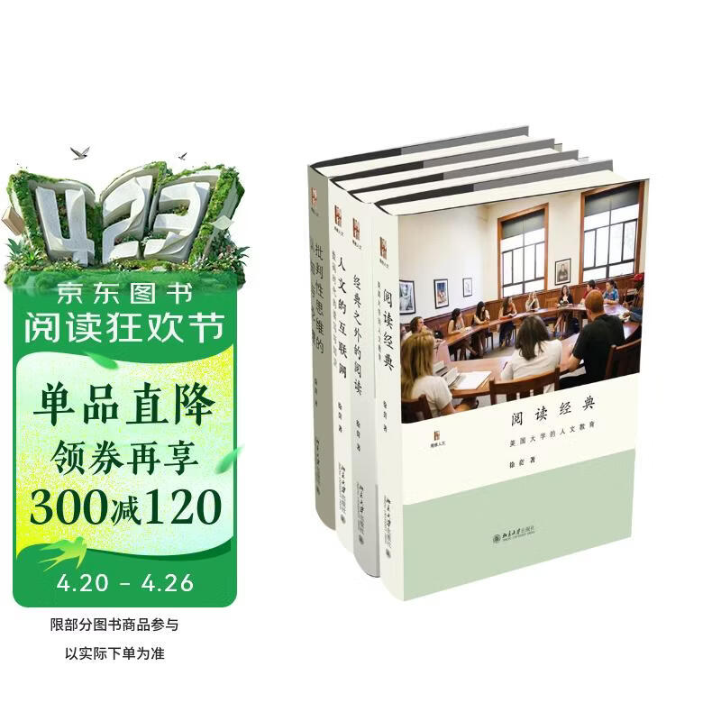 徐贲作品集（批判性思维的认知与伦理+人文的互联网+阅读经典+经典之外的阅读）套装四本