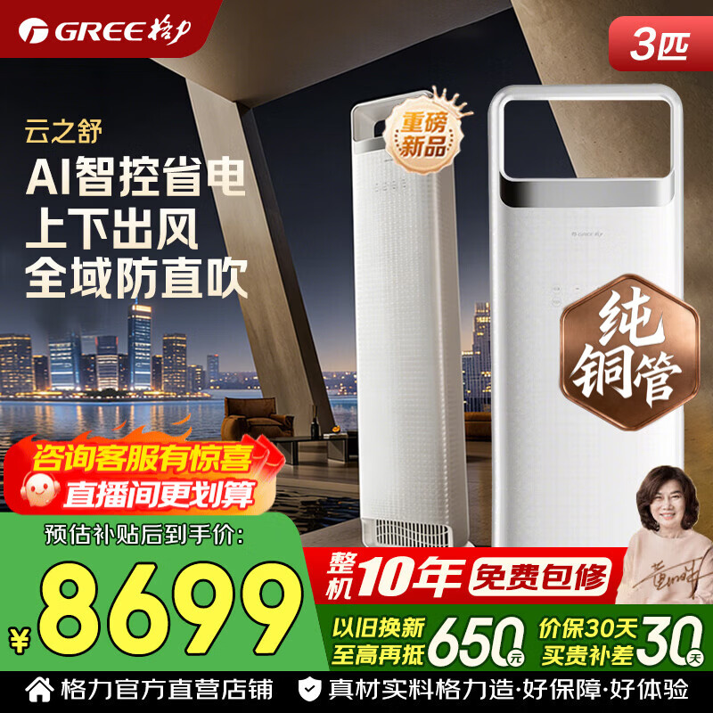 格力空调 云之舒 3匹/2匹 新一级能效 变频冷暖 纯铜管 AI节能 分布式 客厅立式空调柜机 家电国家补贴 3匹 云之舒 分布式送风 国家补贴【时光锦升级款】