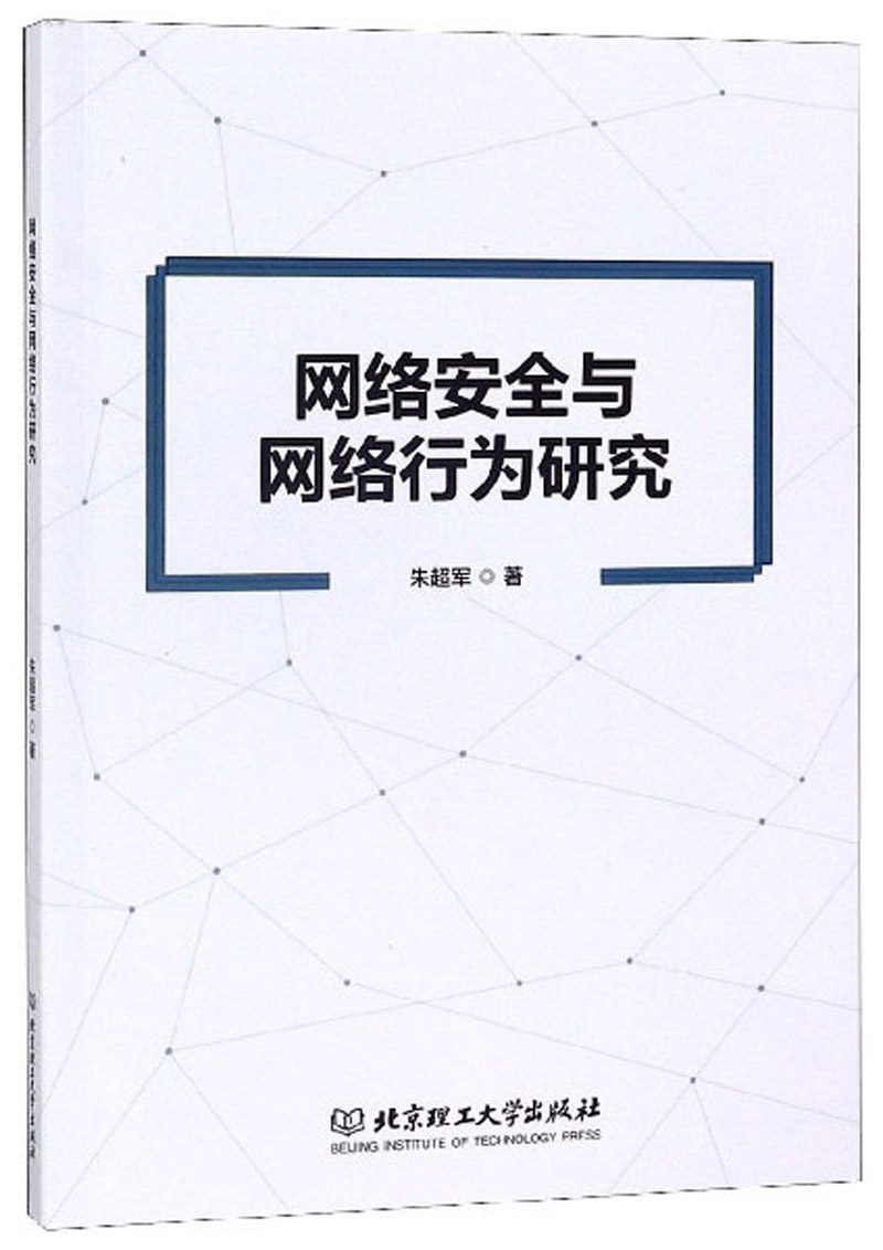 网络安全与网络行为研究