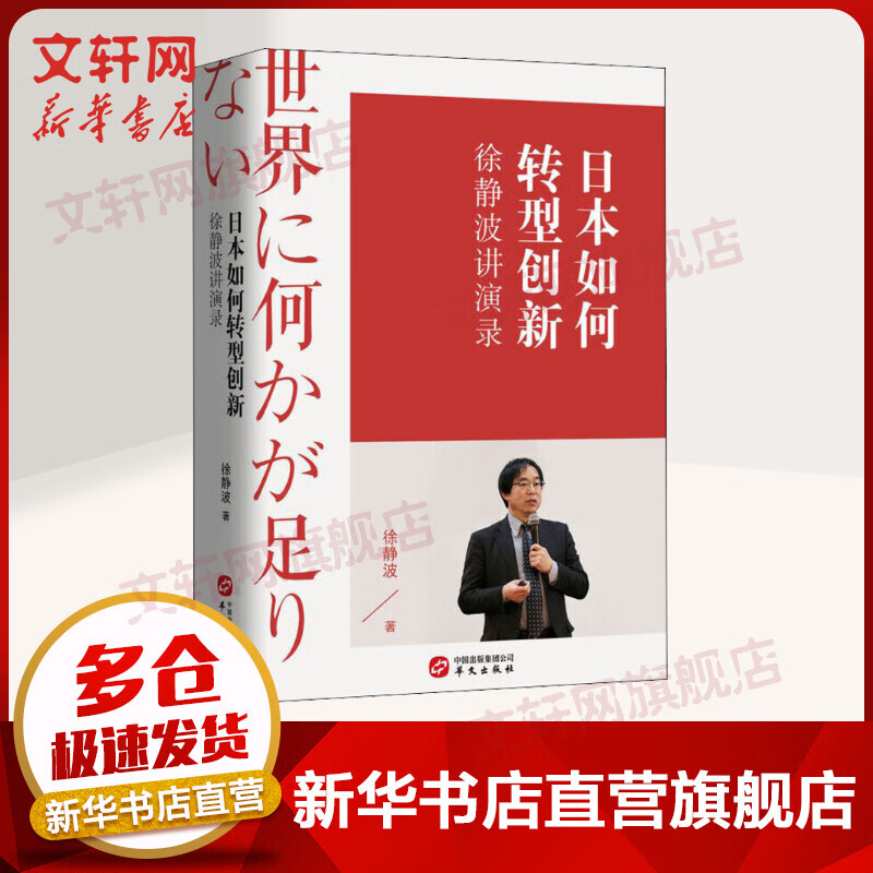 日本如何转型创新 徐静波讲演录（精装） 徐静波 华文出版社