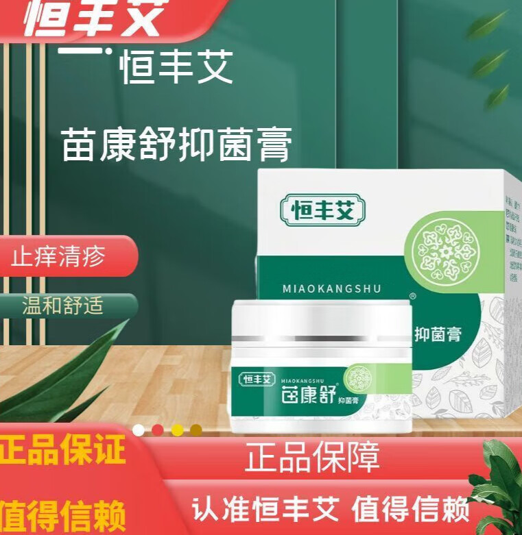恒丰同康恒丰艾苗康舒干痒缓解温和冰凉舒适消毒软膏官网草本配方爱