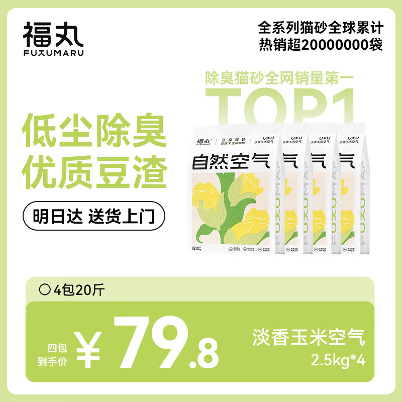 福丸自然空气玉米豆腐猫砂除臭低尘可冲厕所 玉米淡香 2.5kg*4包