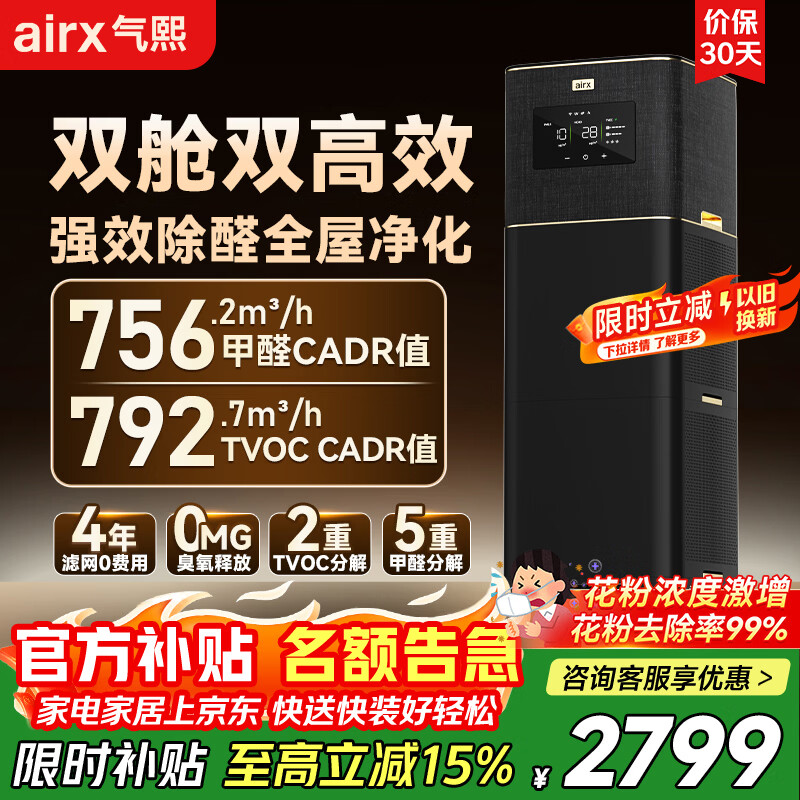 气熙（airx）空气净化器家用【除花粉过敏原】除甲醛TVOC除雾霾除菌除异味装修污染甲醛数显0臭氧空气净化器 B7