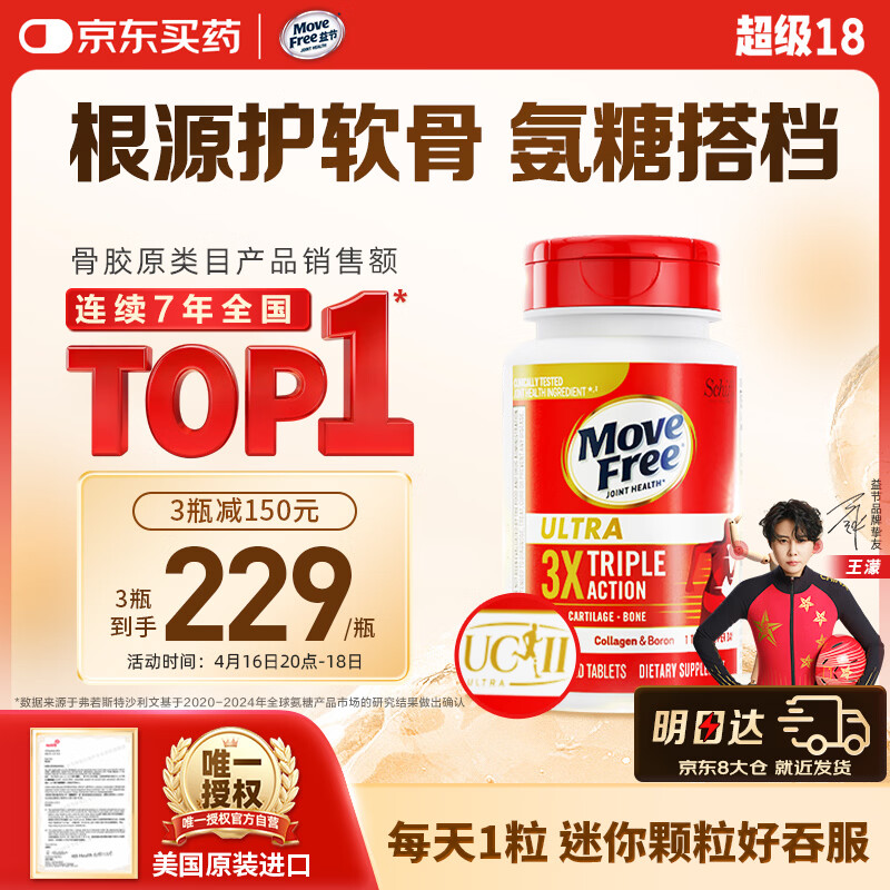 Move Free益节UC2专利骨胶原75粒 非变性二型胶原蛋白氨糖软骨素搭档美国