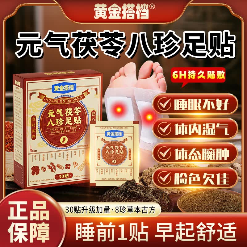黄金搭档元气茯苓八珍足贴祛湿贴去湿气排体内湿寒大肚子祛湿足贴湿气贴 2盒【周期装】重度湿气患者