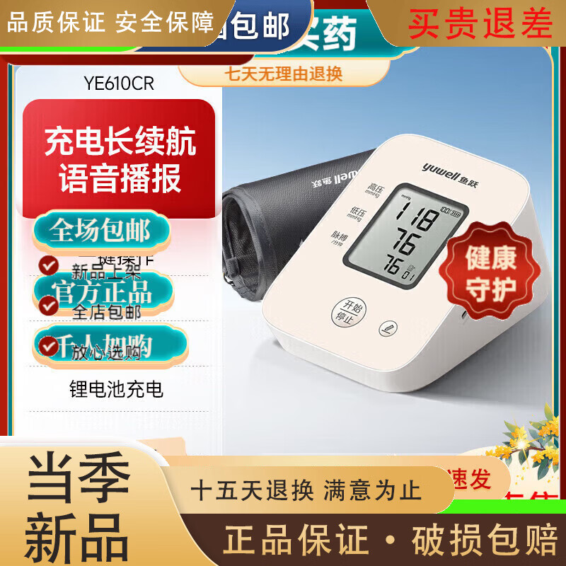 鱼跃（yuwell）血压计臂式高精准血压测量仪家用充电语音检测高血压仪 660ARl充 610CRl充电款l语音播报锂电