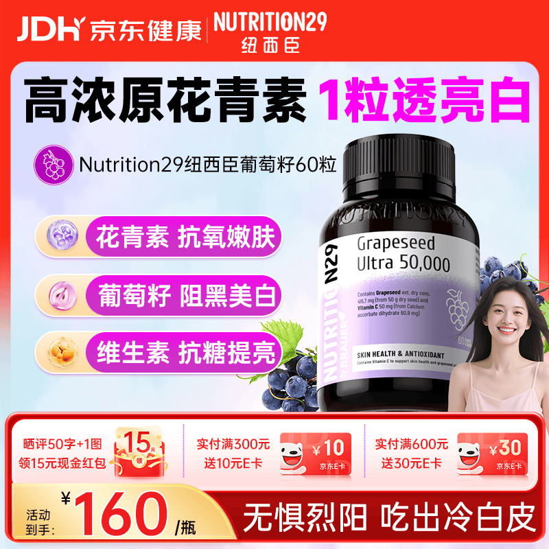 Nutrition29纽西臣原花青素葡萄籽胶囊60粒 美白提亮去黄胶原蛋白淡斑内调