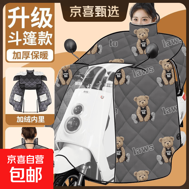 【京东物流】电动车冬季加厚防水防风被防雨防晒通用加大加宽电瓶车电摩挡风被斗篷保暖电车挡风被 【灰色泰迪熊】护肩护颈斗篷款