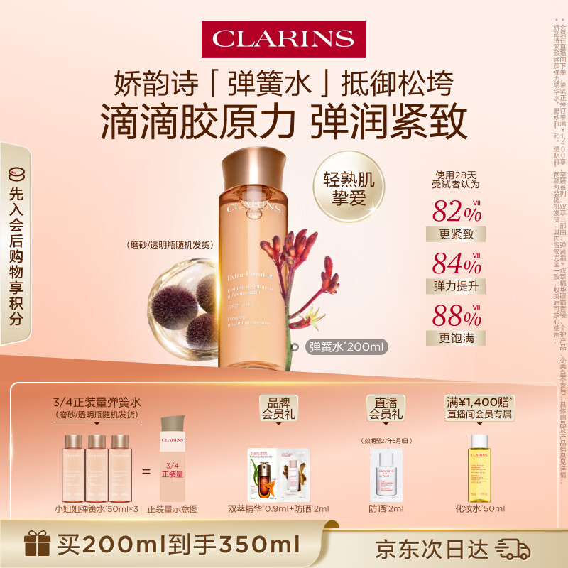 娇韵诗弹簧水200ml抗初老爽肤水保湿紧致护肤品化妆品生日礼物送女友