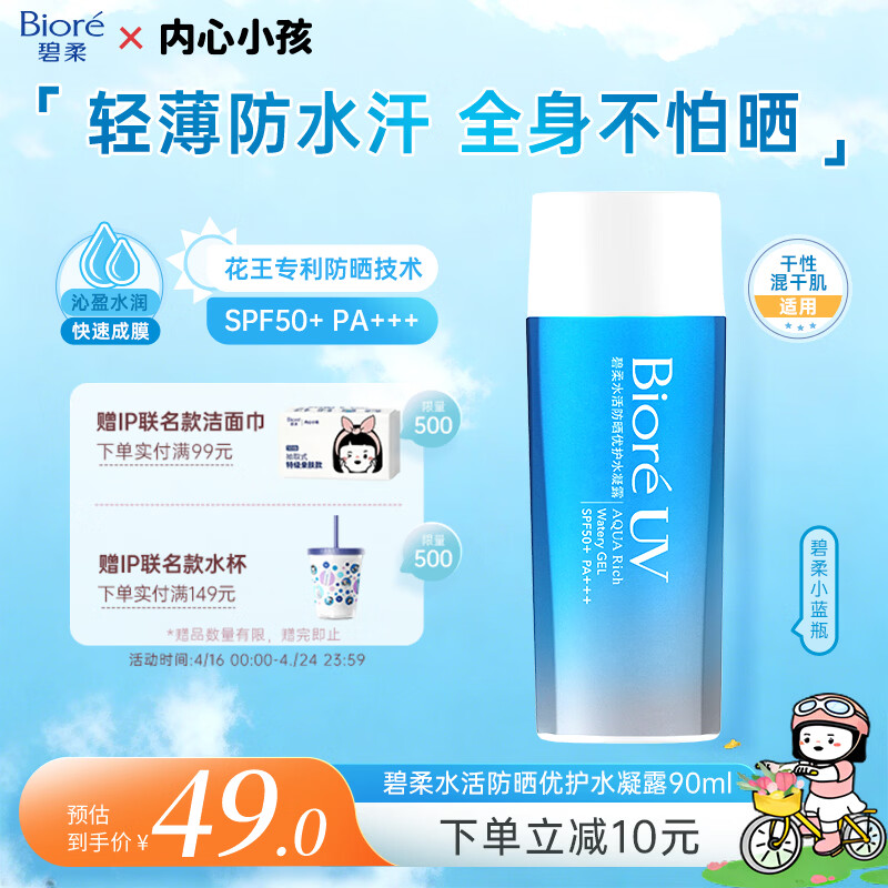碧柔水活防晒水凝露90ml 73.32元，碧柔水水活防晒凝蜜50g 73.32元 - 线报酷
