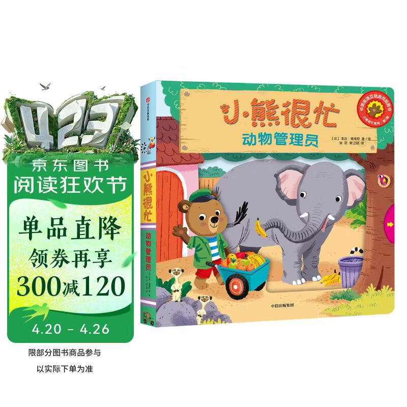 小熊很忙 第1辑 动物管理员 中英文双语厚纸板游戏书暑假作业 一升二暑假衔接 小升初暑假衔接 