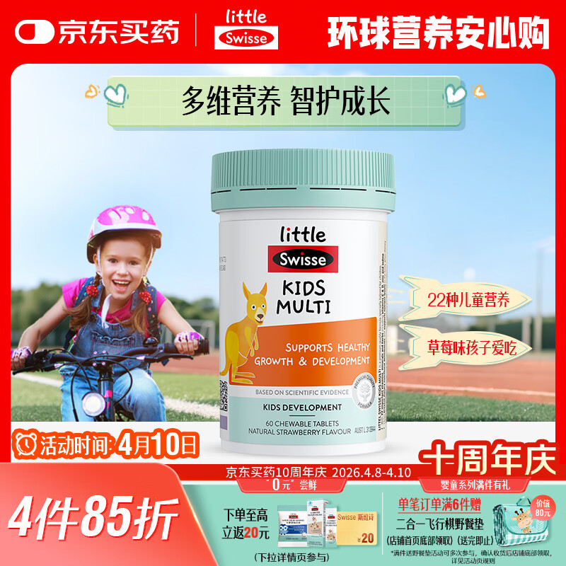 Swisse斯维诗儿童复合维生素咀嚼片60片 儿童钙镁锌 维生素c d3 免疫力