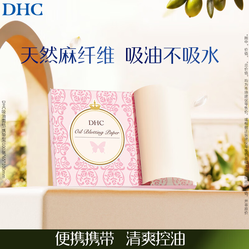 DHC 吸油面纸 携带型100张*65*100mm控油补妆清爽妆面便携油性肌肤