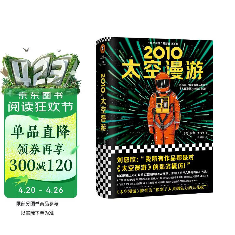 2010：太空漫游（拓展了人类理解宇宙的宽度、广度和深度！）（读客外国小说文库）?小说