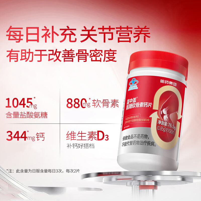 哈药盖中盖氨糖软骨素钙片90粒成人中老年补钙护关节 维生素D 【1个月量】 90粒*2盒