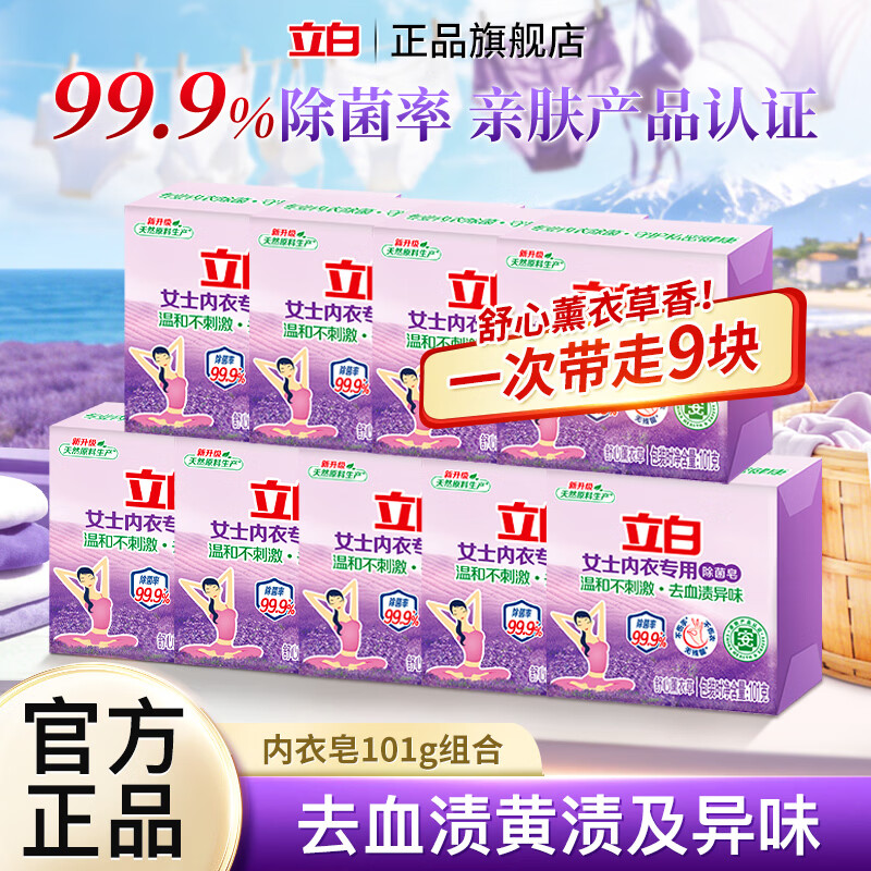 立白女士内衣专用除菌皂内裤洗衣皂去血渍异味肥皂温和不刺激薰衣草 【温和亲肤】内衣除菌皂101g*9块