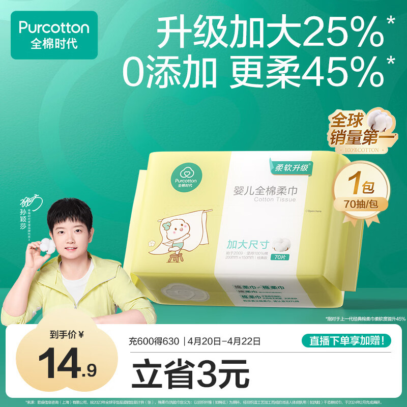 全棉时代【孙颖莎同款】婴儿加大棉柔巾100%纯棉洗脸巾洗脸巾70抽*1包