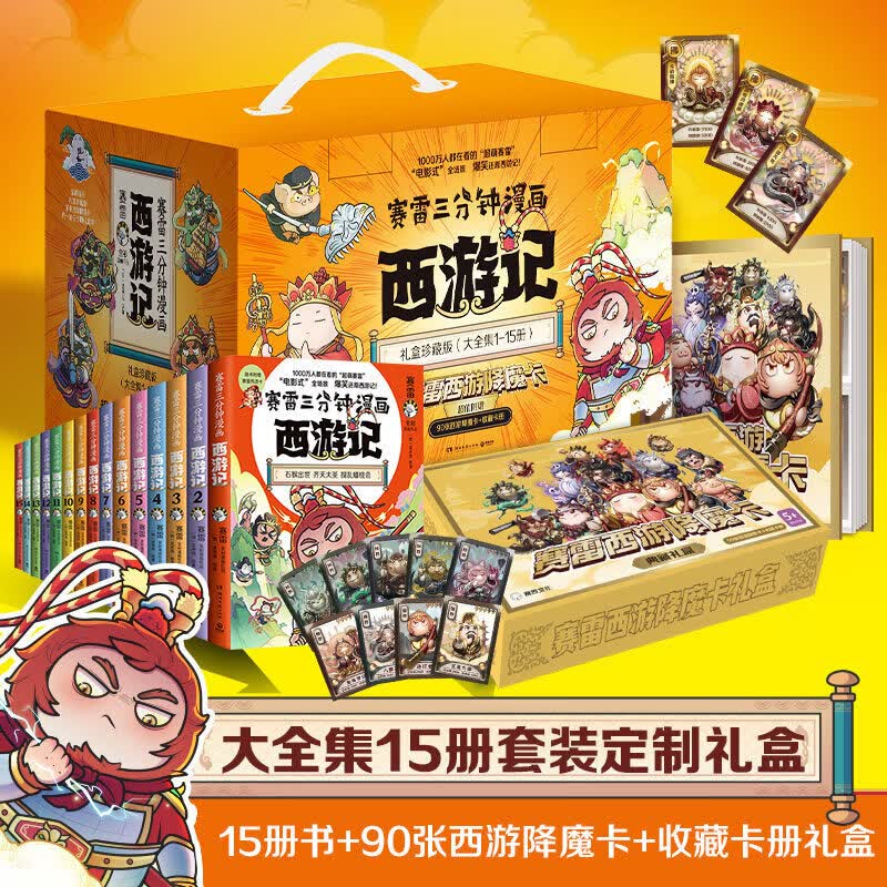 【正版】赛雷三分钟漫画西游记全套1-15册任选 赠降魔卡90张 赛雷3分钟四大名著孙悟空中小学生历史课外书连环画绘本漫画书籍 【全套15册赠魔卡90张】赛雷三分钟漫画西游记1