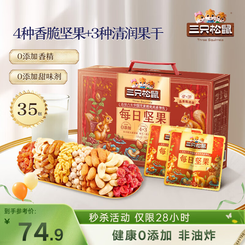 三只松鼠每日坚果1050g35袋独立包装腰果葡萄干休闲零食大礼包送礼盒团购