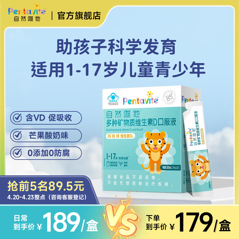 自然唯他Pentavite钙铁锌口服液1-3岁婴幼儿补钙液体钙1-10岁儿童口服溶液 【1盒装】 10ml*30袋 赠试吃装3袋