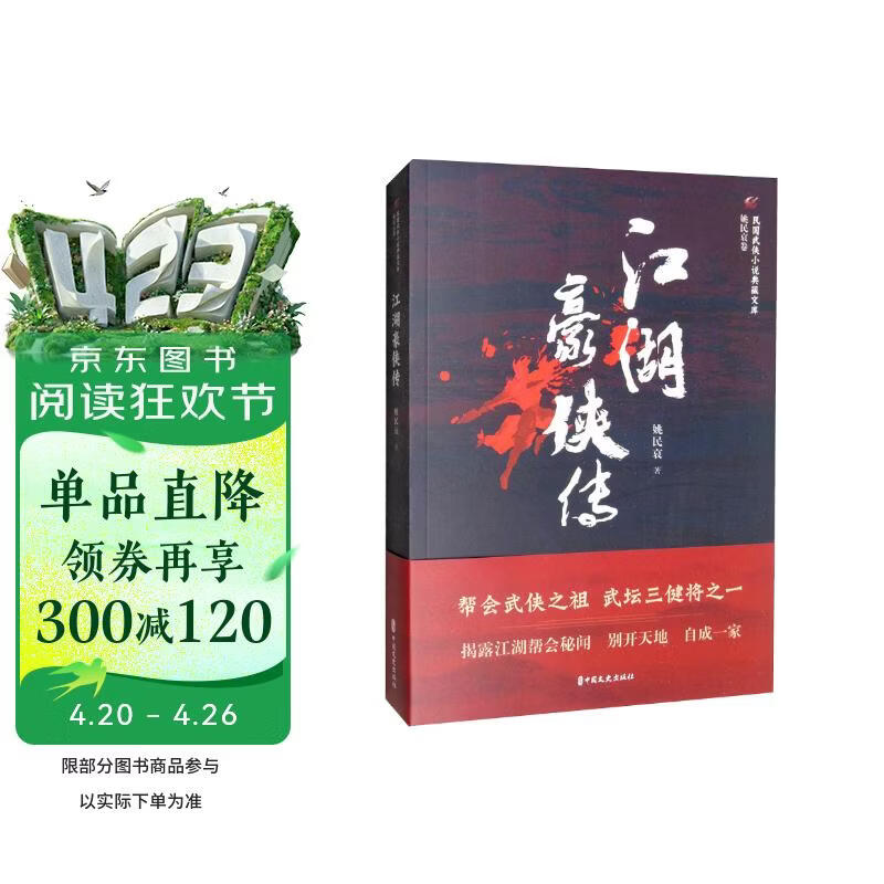 江湖豪侠传/民国武侠小说典藏文库·姚民哀