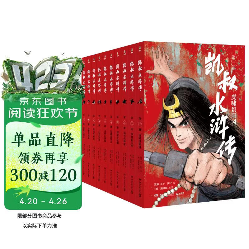 凯叔水浒传（全10册）四大名著小学生版 儿童文学 童书 经典名著 课外阅读 年货 寒假 小学生课外读物 童书 儿童读物 