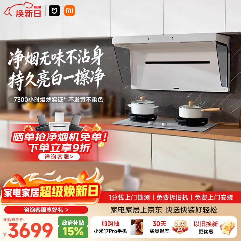 米家小米抽吸油烟机净烟机S1升白色S2以旧换新大吸力一级能效上门安装【定时燃气灶套装】MJ05A