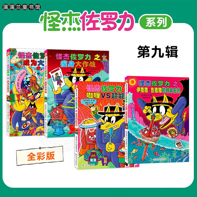 自选】怪杰佐罗力系列第一二三四五六七八九辑全套桥梁书   小学生课外阅读侦探类书籍儿童漫画故事书籍一二三年级绘本3-5-6岁儿童阅读 全彩版】怪杰佐罗力第九辑(全4册) 新华书店正版