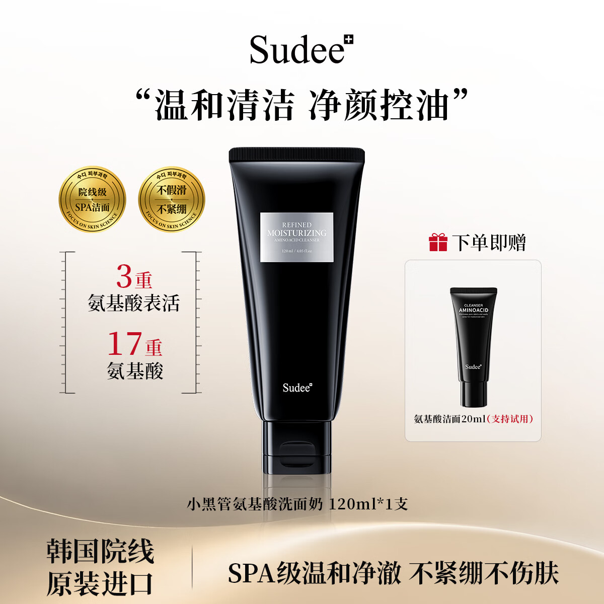 Sudee素玳 氨基酸洗面奶 保湿控油清洁毛孔洁面120ml 120ml 京东折扣/优惠券