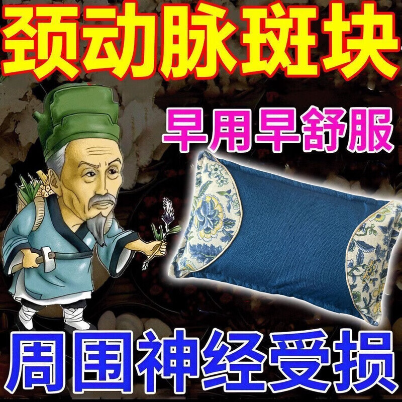颈动脉斑块中药动脉狭窄缺血硬化眩晕头晕脑腔梗梗塞供血不足枕头 血管疏通【9999倍功效】血脂下降 单只