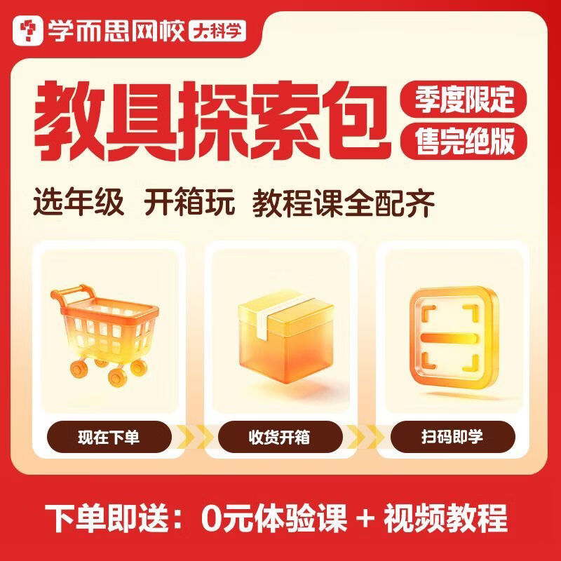 学而思网校 大科学春季科学探索包实验教具小学季节限定校内知识（部分包裹分两批发货）-KXWX 【春季限定】8-9岁（3-4年级）通用 --包含8款随机教具 咨询客服获取拼装视频--