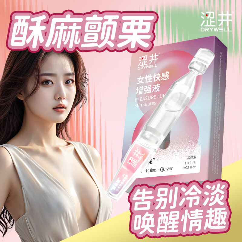 涩井新款润滑液女用增强液震颤酥麻成人液体跳蛋震感因子增强液 1ml