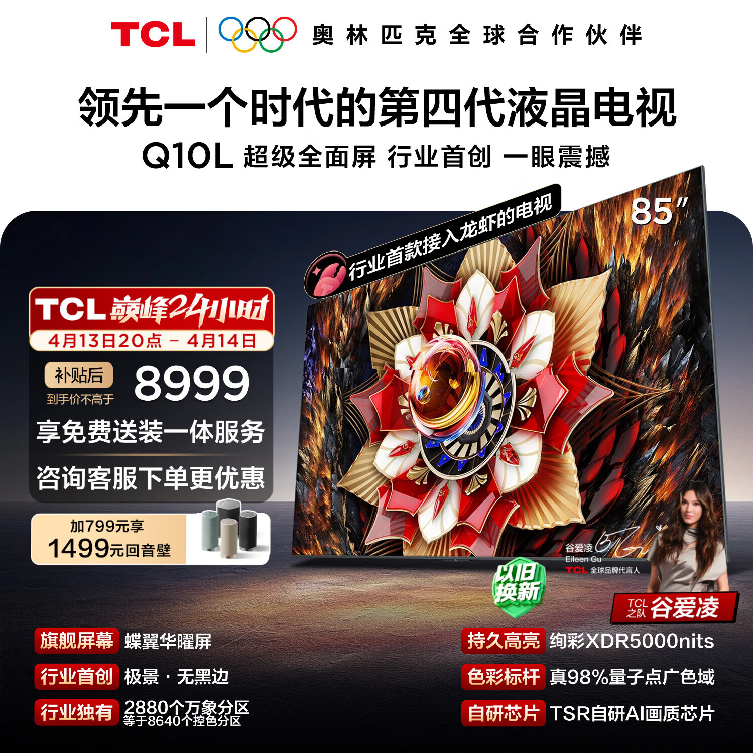 TCL电视Q10L 85英寸 极景QD-Mini LED 蝶翼华曜屏 万象分区 绚彩XDR 能效补贴 小龙虾 openclaw