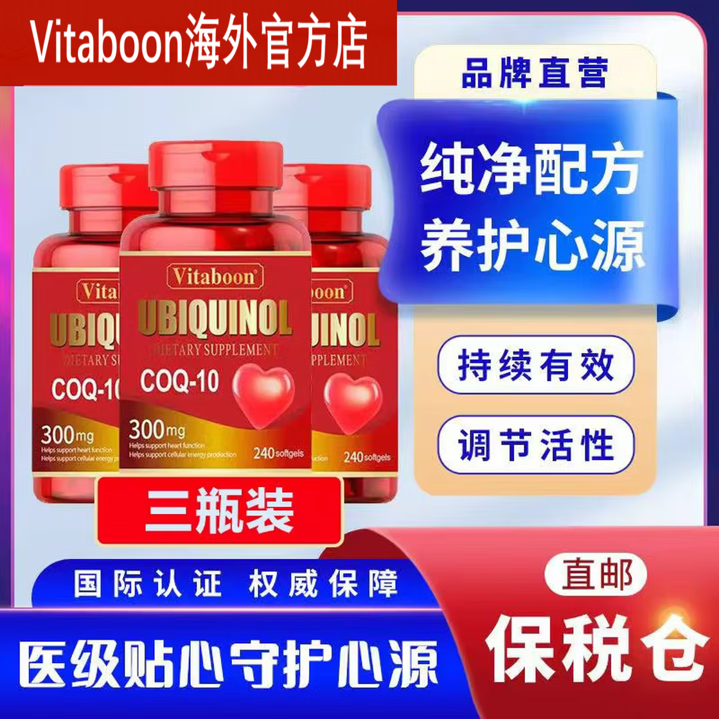 Vitaboon辅酶Q10还原型新西兰原装进口240粒300mg中老年心肌心脏血管保护 240粒*3瓶 【周期装】