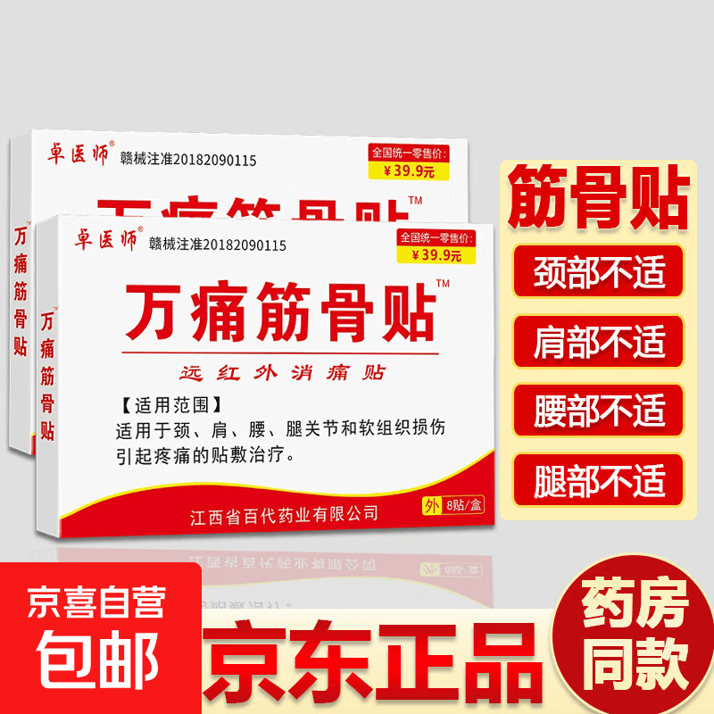 筋骨贴关节疼痛风湿骨痛腰间盘坐骨足跟痛肩周膝盖滑膜关节贴 【万痛筋骨贴2盒】